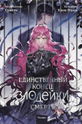 Единственный конец злодейки — смерть. Том 5