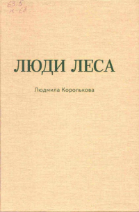 Люди леса: традиционная культура вепсов