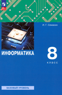  - Информатика. 8 класс. Учебное пособие. Базовый уровень. ФГОС