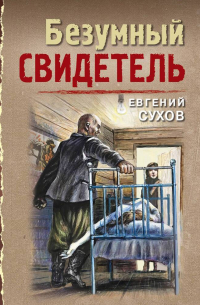 Безумный свидетель