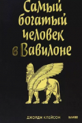 Самый богатый человек в Вавилоне