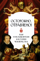 Палицына Полина - Осторожно, отравлено! Яды и их повелители в истории человечества