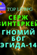 Серж Винтеркей - Гномий Бог