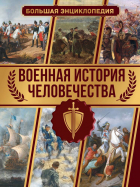 Дорошкевич Олег Витальевич - Военная история человечества. Большая энциклопедия