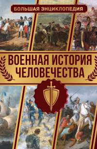Дорошкевич Олег Витальевич - Военная история человечества. Большая энциклопедия