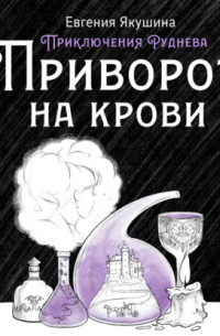 Приключения Руднева. Приворот на крови