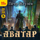 Пётр Жгулёв - Аватар