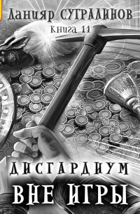 Данияр Сугралинов - Дисгардиум 11. Вне игры