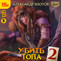 Александр Изотов - Убить топа 2