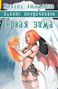 Альянс неудачников. Первая зима