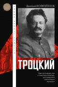 Дмитрий Волкогонов - Троцкий
