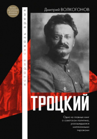 Дмитрий Волкогонов - Троцкий