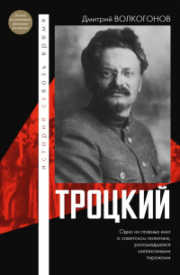 Троцкий
