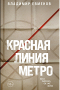 Владимир Евменов - Красная линия метро