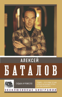 Алексей Баталов - Судьба и ремесло