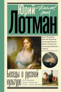 Юрий Лотман - Беседы о русской культуре. Быт и традиции русского дворянства (XVIII - начало XIX века)