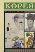 Корея. Полная история