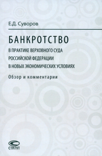 Евгений Суворов - Банкротство в практике Верховного Суда Российской Федерации в новых экономических условиях