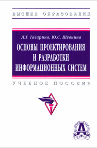 Основы проектирования и разработки информационных систем. Учебное пособие