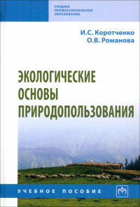  - Экологические основы природопользования. Учебное пособие