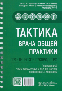  - Тактика врача общей практики. Практическое руководство