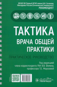  - Тактика врача общей практики. Практическое руководство