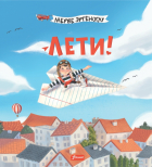Эргеноглу Мерве - Лети!
