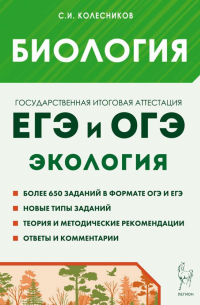  - Биология. ЕГЭ и ОГЭ. Раздел «Экология». Теория, тренировочные задания