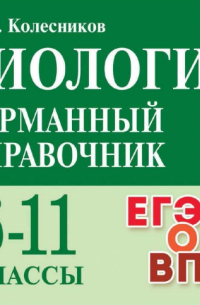  - Биология. Карманный справочник. 6–11-е классы
