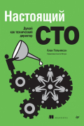  - Настоящий CTO. Думай как технический директор