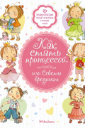 Как стать принцессой, или Советы врединам