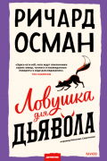 Ричард Осман - Ловушка для дьявола
