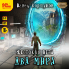 Павел Коршунов - Жестокая игра. Книга 6. Два мира