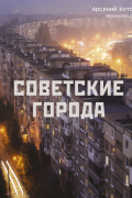 Арсений Котов - Советские города