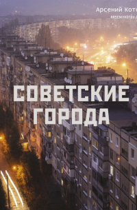 Советские города