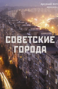 Арсений Котов - Советские города