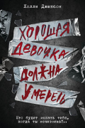 Холли Джексон - Хорошая девочка должна умереть