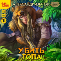 Александр Изотов - Убить топа