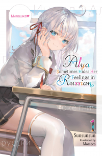 Sunsunsun - Alya Sometimes Hides Her Feelings in Russian, Vol. 1