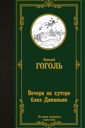 Николай Гоголь - Вечера на хуторе близ Диканьки (сборник)