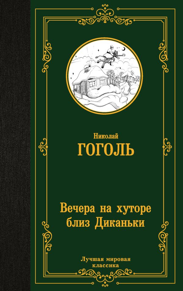 Nikolaj_Gogol__Vechera_na_hutore_bliz_Di