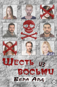 Шесть из восьми