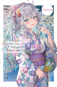 Сансан Sun - Alya Sometimes Hides Her Feelings in Russian, Vol. 4