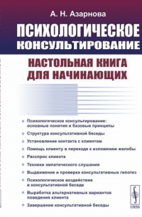 Анна Азарнова - Психологическое консультирование настольная книга для начинающих