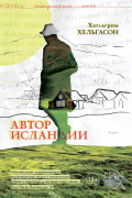 Автор Исландии