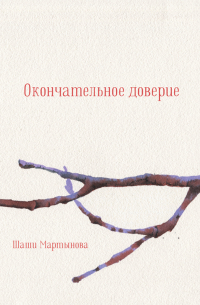 Шаши Мартынова - Окончательное доверие