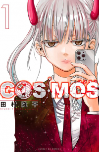 Рюхэй Тамура - コスモス COSMOS 1