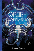 Орден Скорпионов