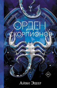 Айви Эшер - Орден Скорпионов
