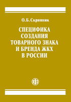  - Специфика создания товарного знака и бренда ЖКХ в России